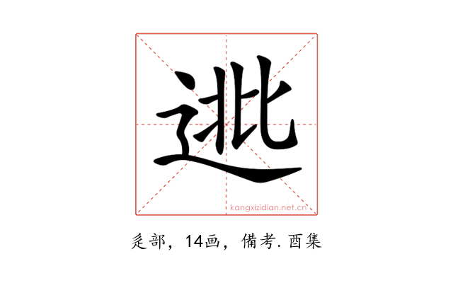 𨓖