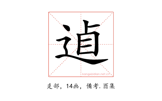 𨓗