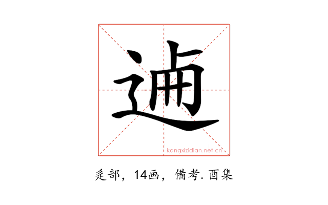 𨓘