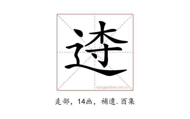 𨓣