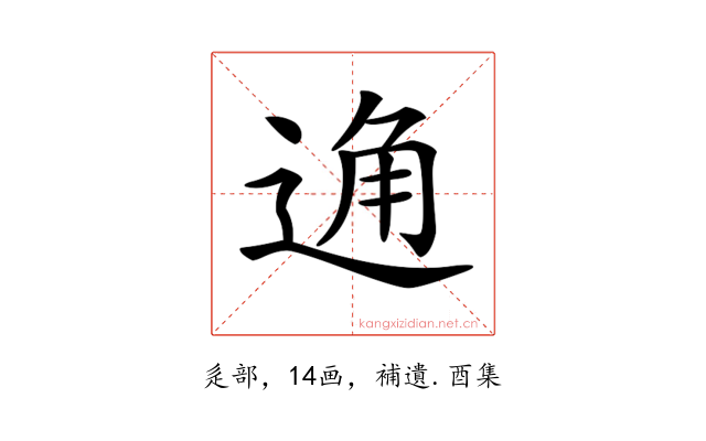 𨓨