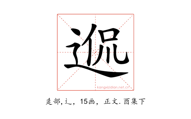 𨓲