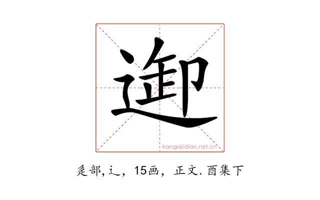 𨓴