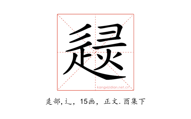 𨓶