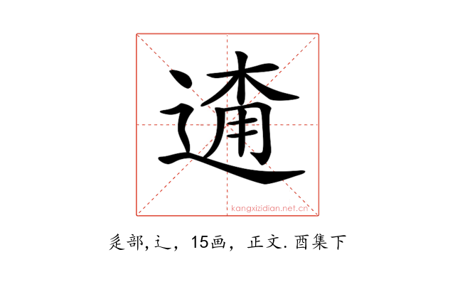 𨓸
