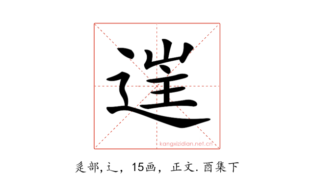 𨓹