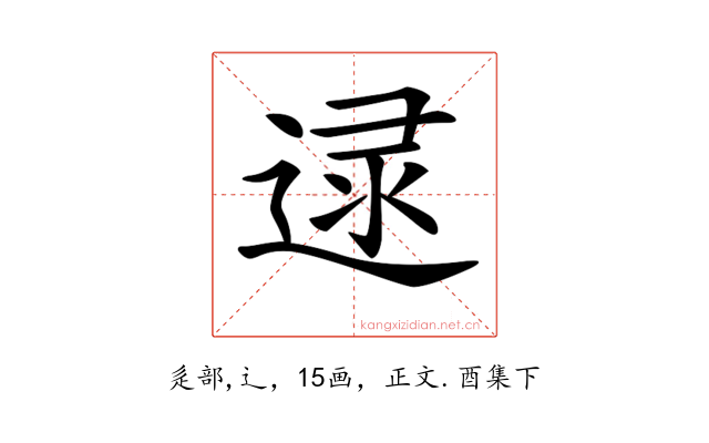 𨓻