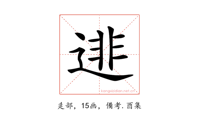𨓿