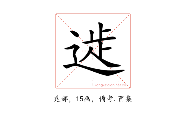 𨔀