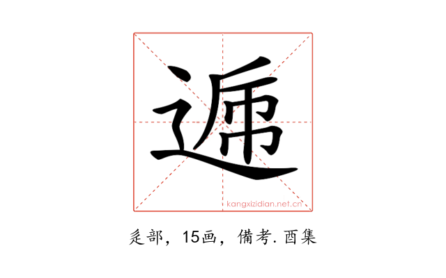 𨔄