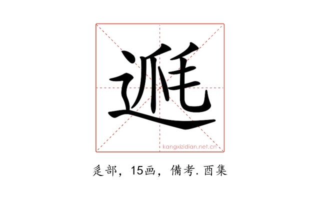 𨔅
