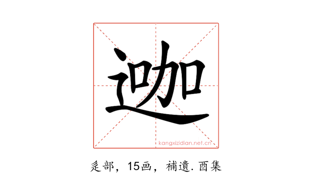 𨔗