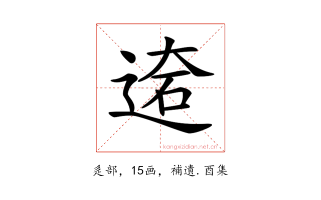 𨔙