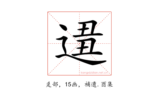 𨔚
