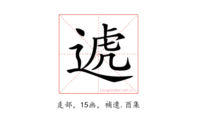 𨔛