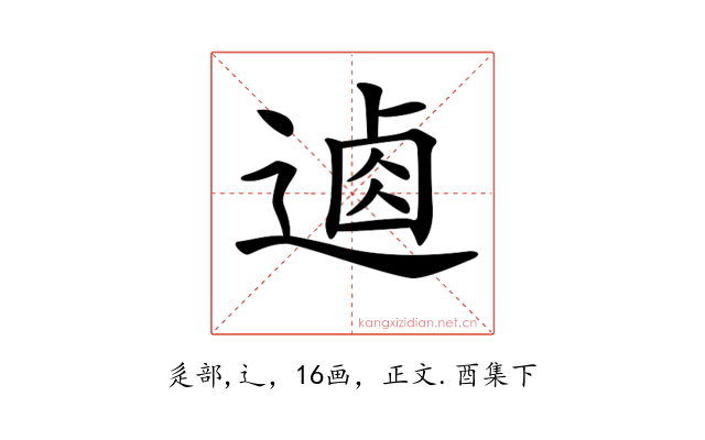 𨔟