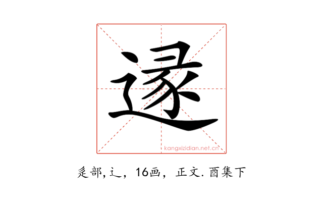 𨔡