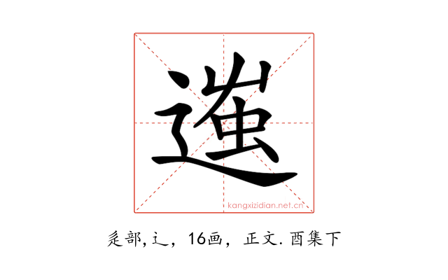 𨔢