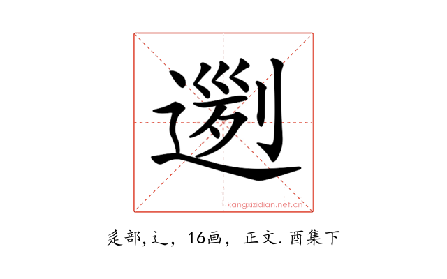 𨔭