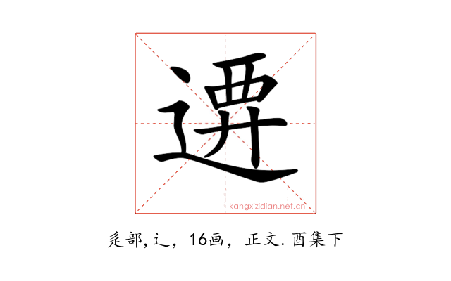 𨔰
