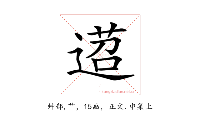 𨔴