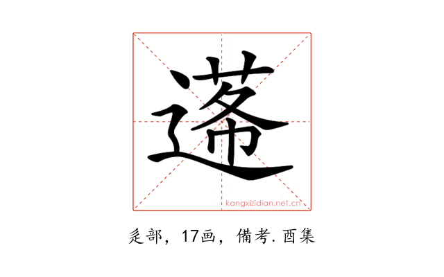 𨕷