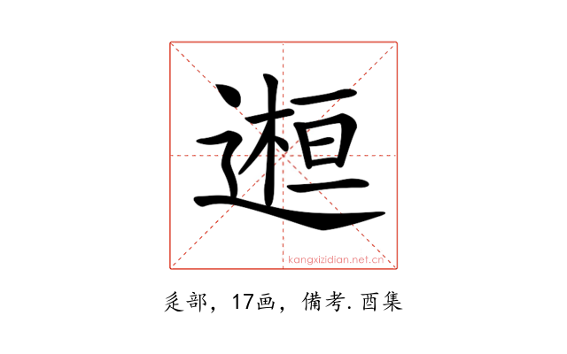 𨕹