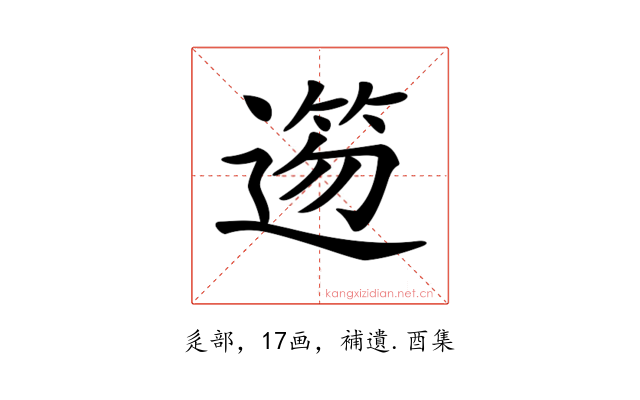 𨖃