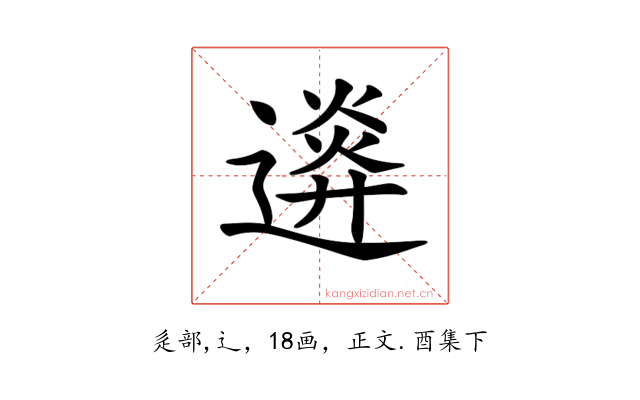 𨖉