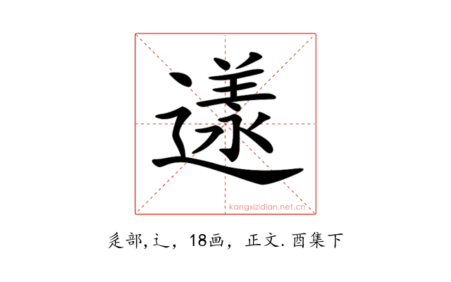 𨖌