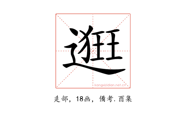 𨖢