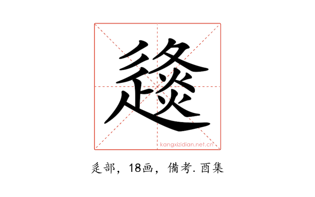 𨖤
