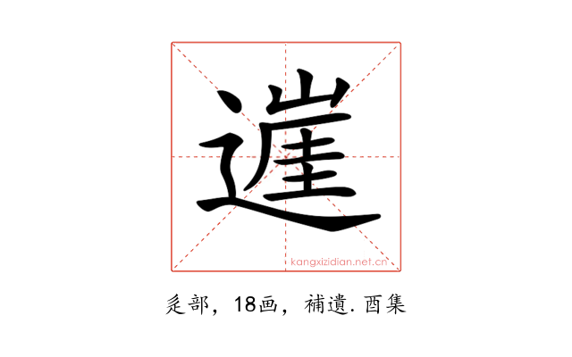 𨖭
