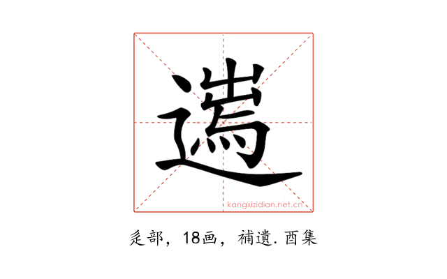 𨖮