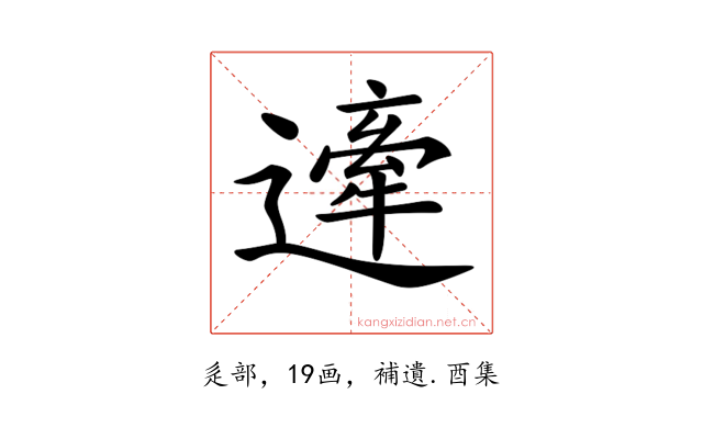 𨖱