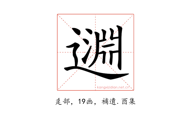 𨖳