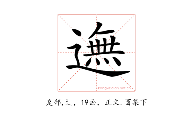 𨖴
