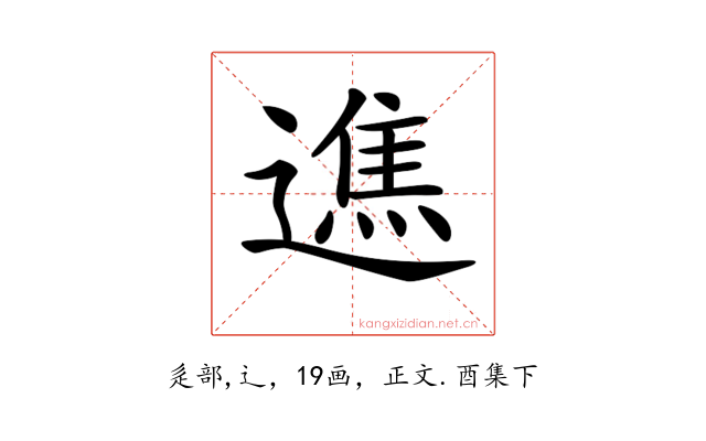 𨖵