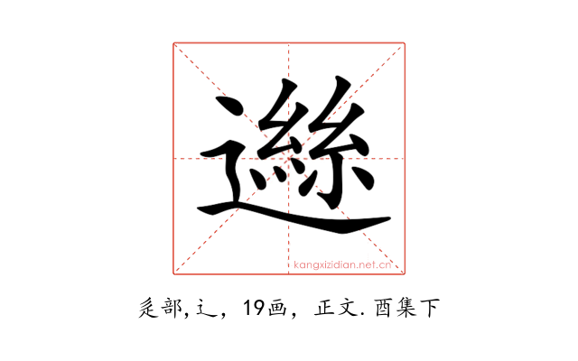 𨖾