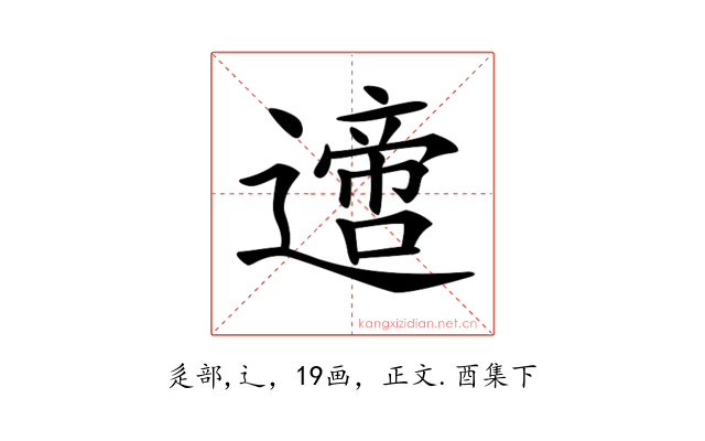 𨗁
