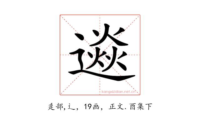 𨗄