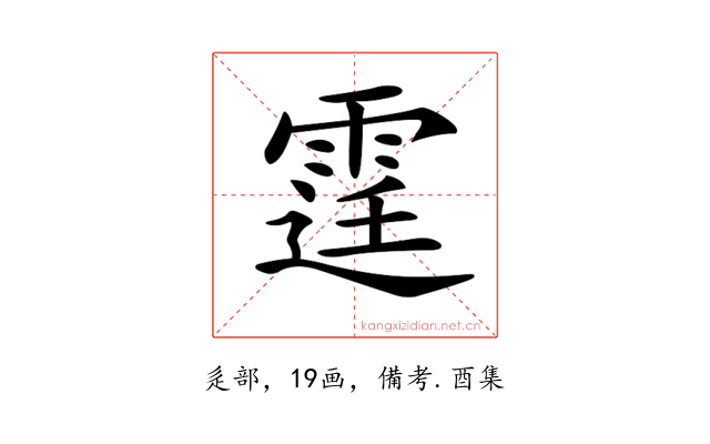 𨗒