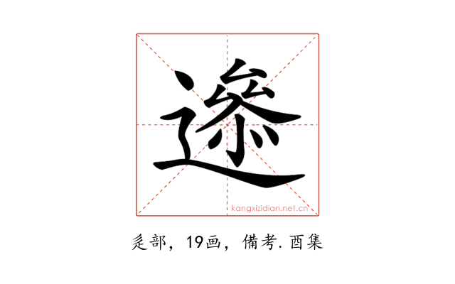 𨗘