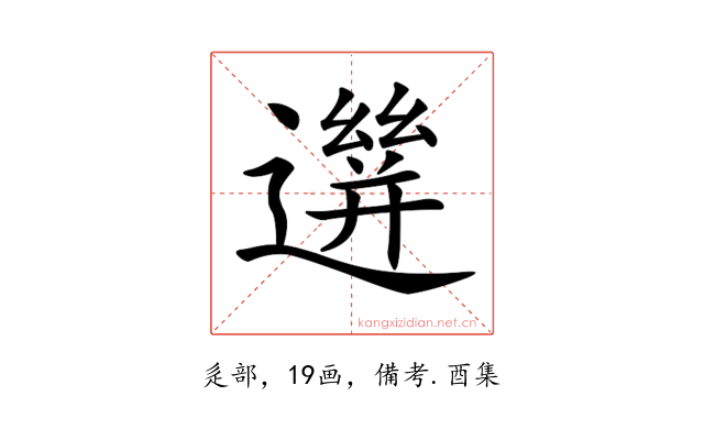 𨗙