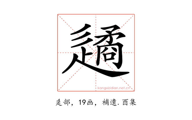 𨗝