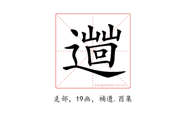 𨗞