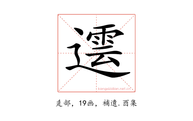 𨗠