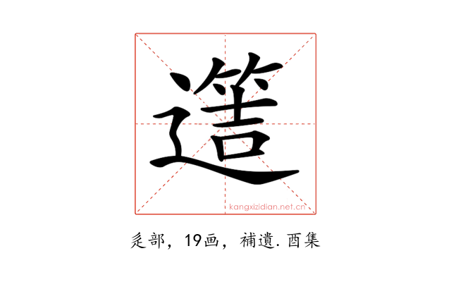 𨗡