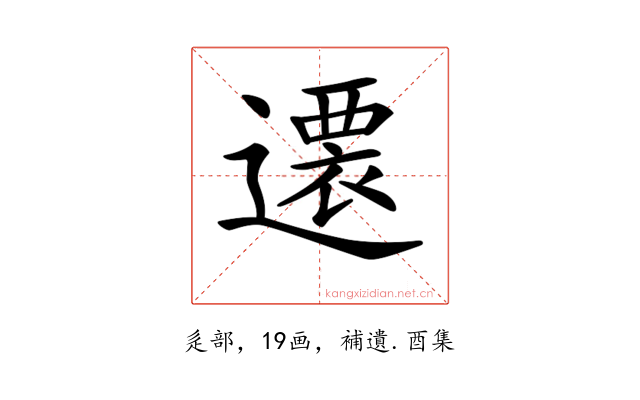 𨗢