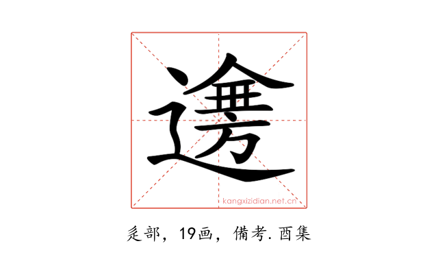 𨗤